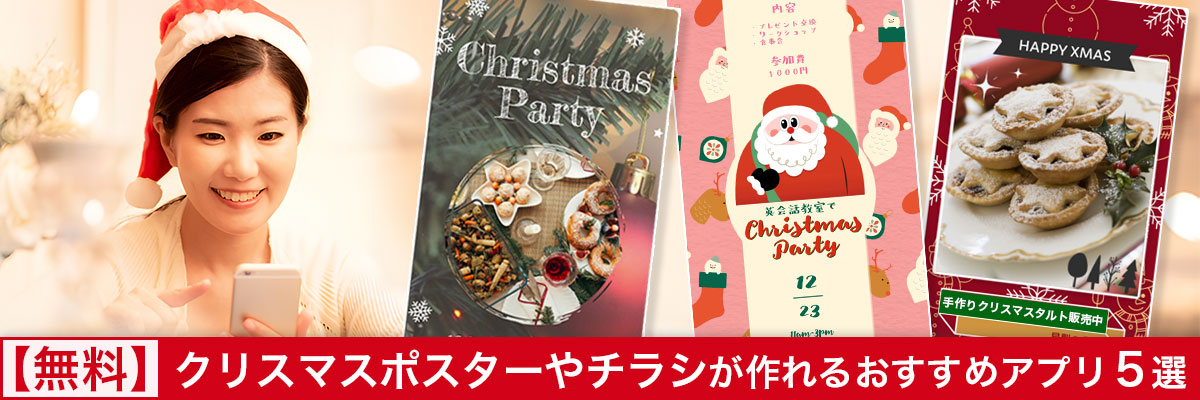 クリスマス向けのポスターやチラシが作れるおすすめアプリ5選