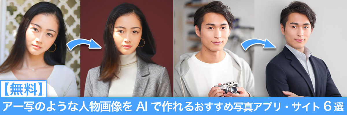 アー写のようなかっこいい人物画像を AI で作れるおすすめ写真アプリ・サイト 6 選
