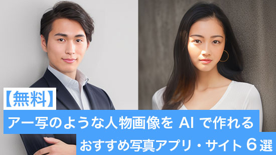 アー写のようなかっこいい人物画像を AI で作れるおすすめ写真アプリ・サイト 6 選