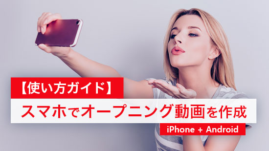 【使い方ガイド】スマホでオープニング動画を作成する方法【iPhone & Android】