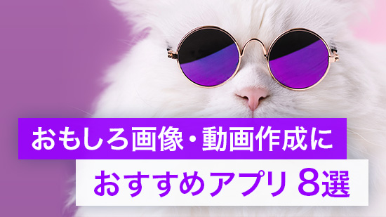おもしろ画像・動画作成におすすめのスマホアプリ【8選】