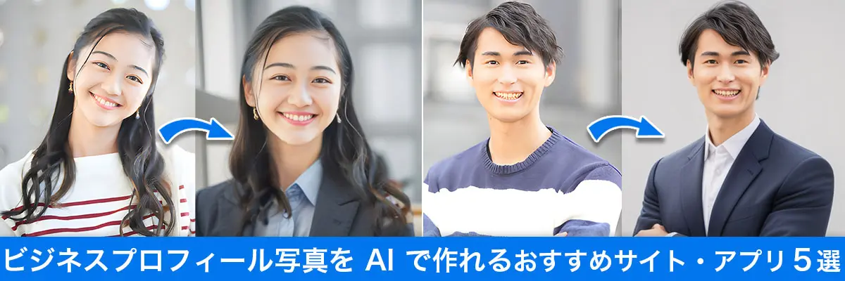 ビジネスプロフィール写真を AI で作れるおすすめサイト・アプリ 6 選