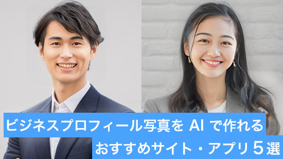 【2025年最新版】ビジネスプロフィール写真を AI で作れるおすすめサイト・アプリ 5 選