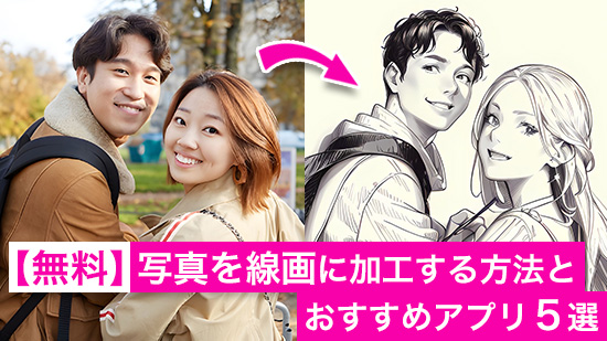 【無料】写真を線画に加工する方法とおすすめアプリ6選【2025年最新版】