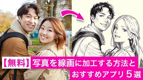 【無料】写真を線画に加工する方法とおすすめアプリ6選【2025年最新版】