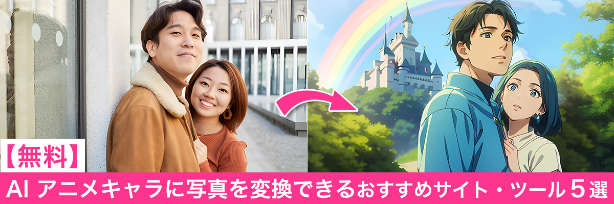 写真を AI でアニメキャラに変換できるおすすめツール・サイト５選