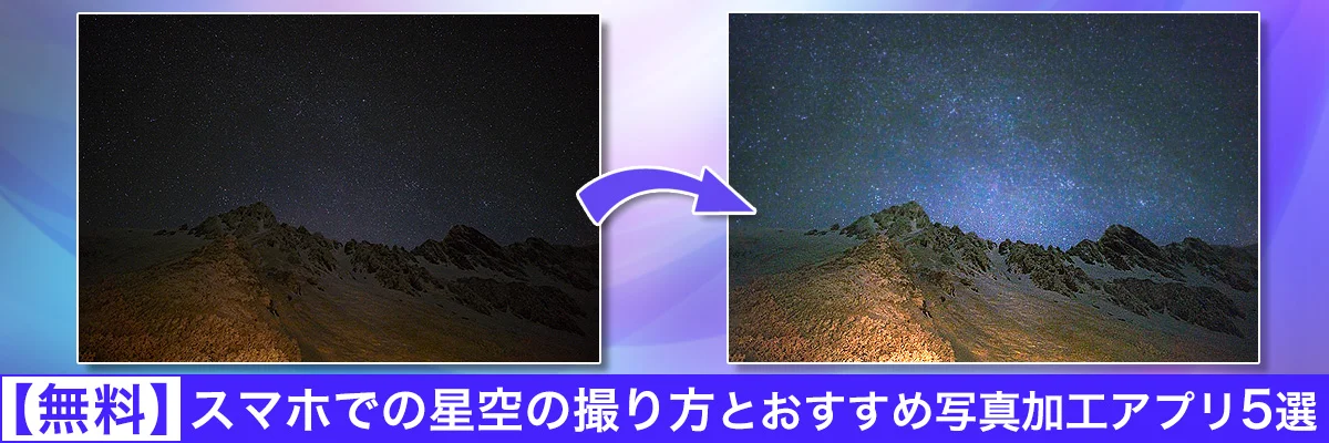スマホでの星空の撮り方とおすすめ写真編集アプリ5選