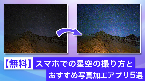 【無料】スマホでの星空の撮り方とおすすめ写真加工アプリ 5 選【2025年最新版】
