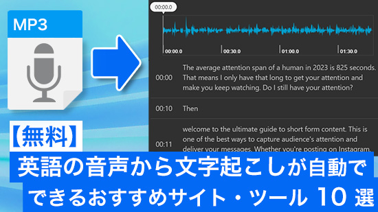 【無料】英語の音声から文字起こしが自動でできるおすすめサイト・ツール 10 選【2025年最新版】