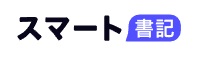 スマート書記