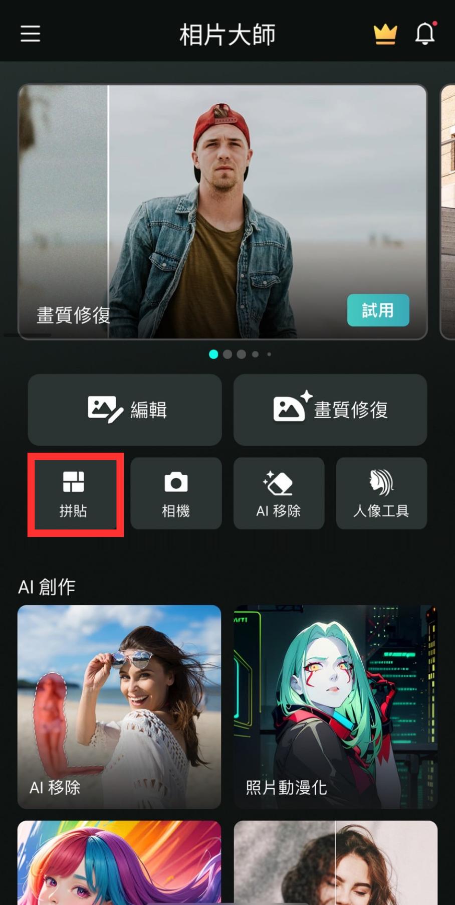 選擇「拼貼」