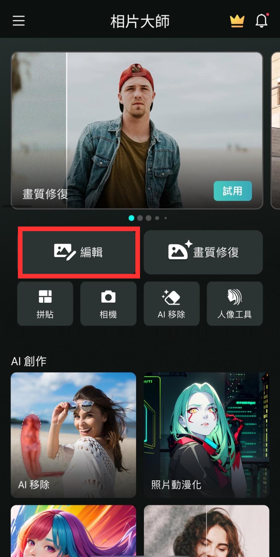 選擇「編輯」