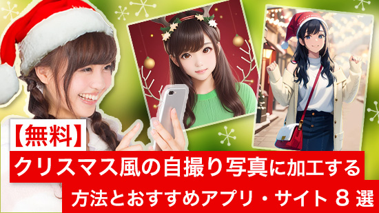 【無料】クリスマス風の自撮り写真に加工する方法とおすすめアプリ・サイト 8 選【2025年版】