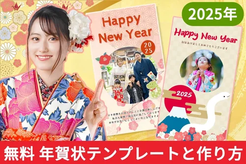 【2025年 無料】年賀状をテンプレートで作る方法とおすすめソフト・サイト５選