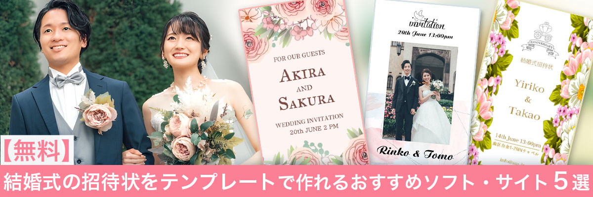 結婚式の招待状をテンプレートで作れるおすすめソフト・サイト5選