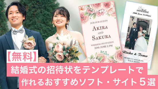 【無料】結婚式の招待状をテンプレートで作れるおすすめソフト・サイト5選【2025年最新版】