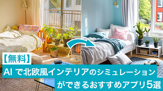 AI で北欧風インテリアのシミュレーションができるおすすめアプリ 5 選