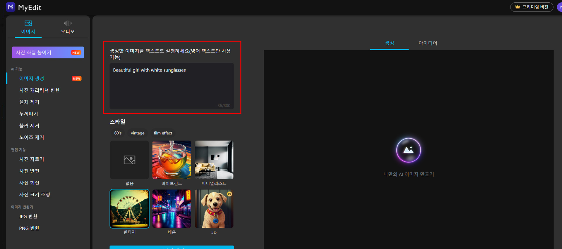 MyEdit 무료 그림 그려주는 AI 튜토리얼