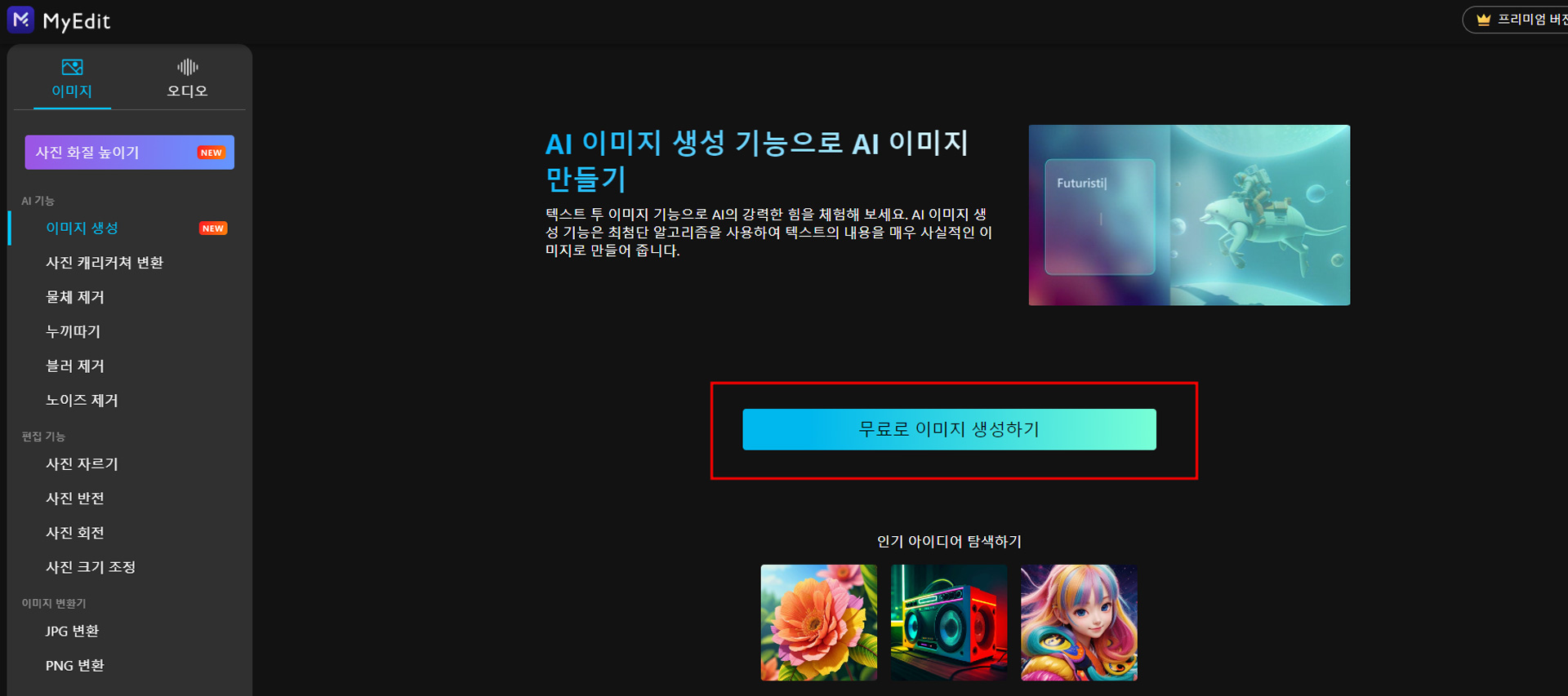 MyEdit 무료 그림 그려주는 AI 튜토리얼