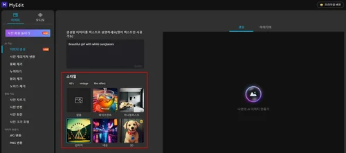 MyEdit 무료 그림 그려주는 AI 튜토리얼