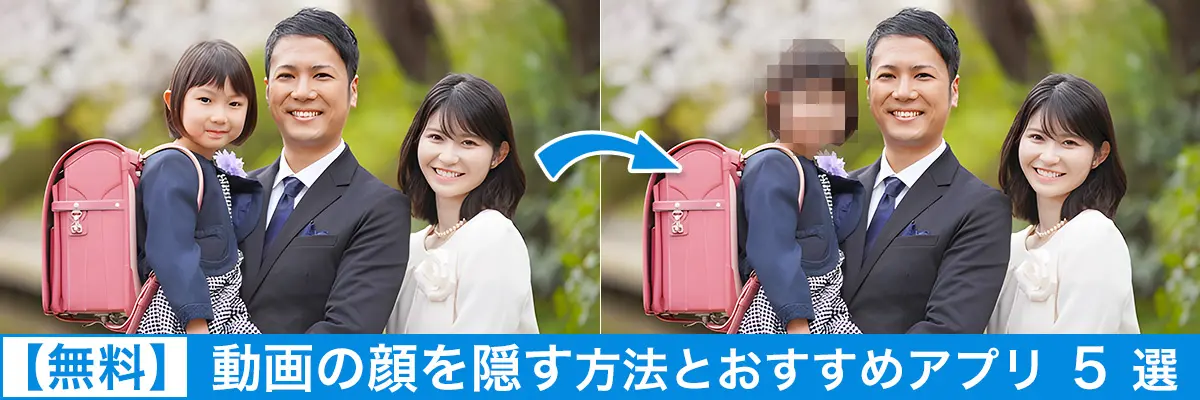 動画で顔隠し加工をする方法とおすすめアプリ5選