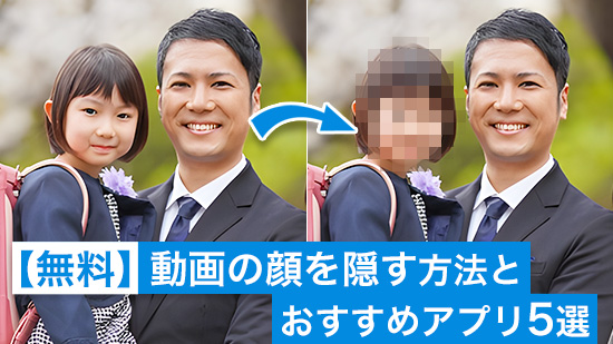 【無料】動画の顔を隠す方法とおすすめアプリ ５ 選【2025年最新版】