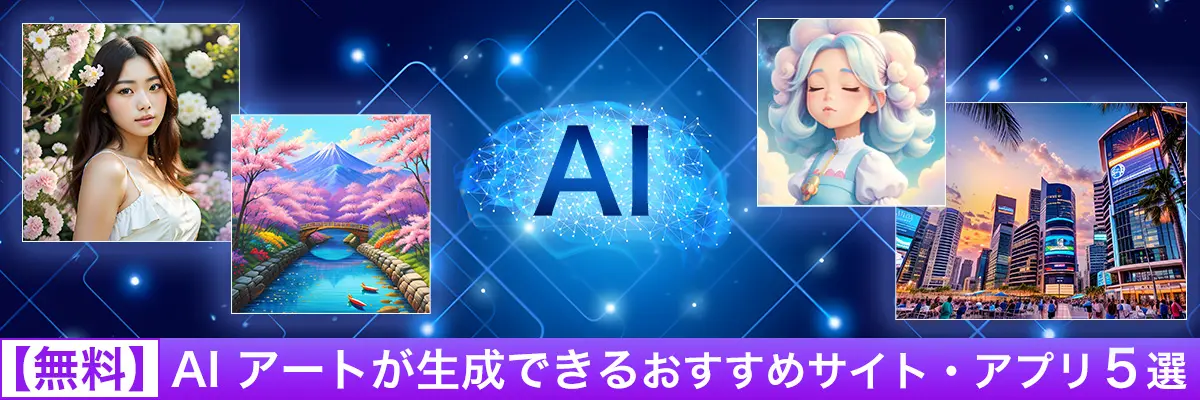 【無料】AI アートが生成できるおすすめサイト・アプリ5選