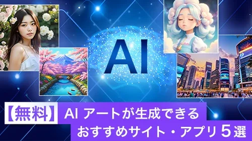 【無料】AI アートが生成できるおすすめサイト・アプリ5選【2025年最新版】