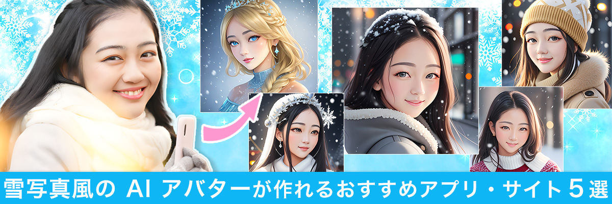 雪写真風の AI アバターが作れるおすすめアプリ・サイト5選