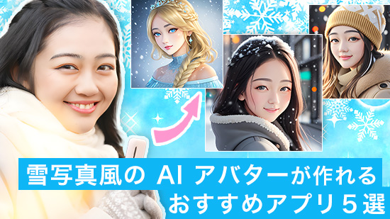 【2025年最新】雪写真風の AI アバターが作れるおすすめアプリ・サイト 5 選