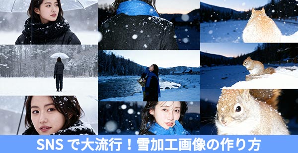 雪加工画像の作り方