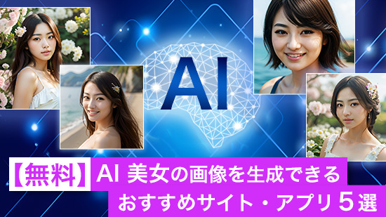 【無料】AI 美女・美少女の画像をリアルに生成できるおすすめアプリ・サイト5選【2025年最新版】