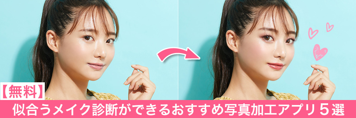 似合うメイク診断ができるおすすめ写真加工アプリ５選