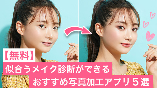 【無料】似合うメイク診断ができるおすすめ写真加工アプリ 5 選【2025年最新版】