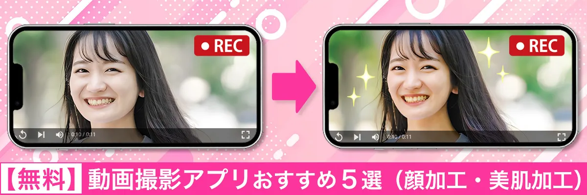 動画撮影アプリおすすめ５選（顔加工・美肌加工）