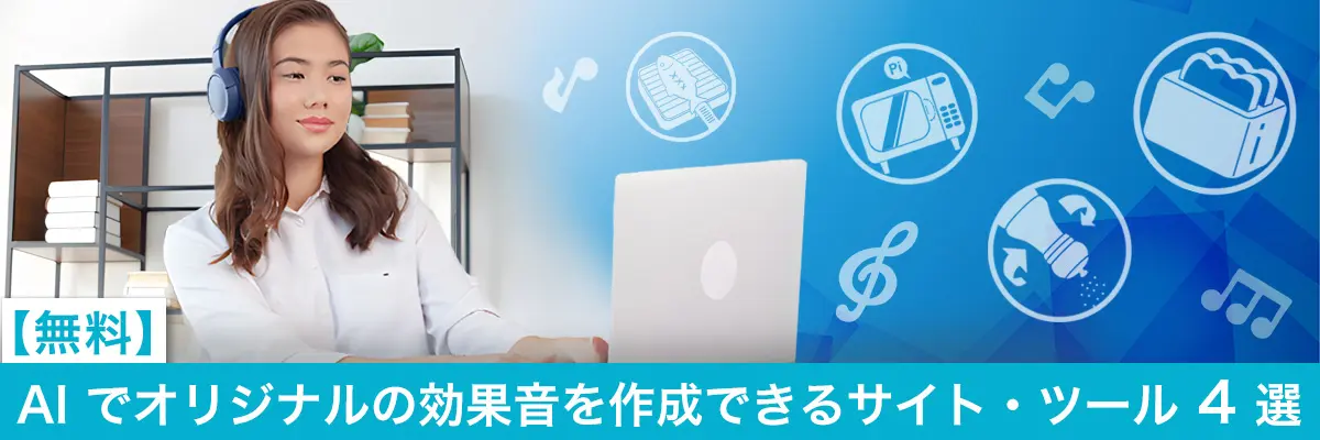 AI でオリジナルの効果音を作成できるツール・サイト 4 選
