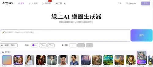 AI繪圖網站推薦 Artguru