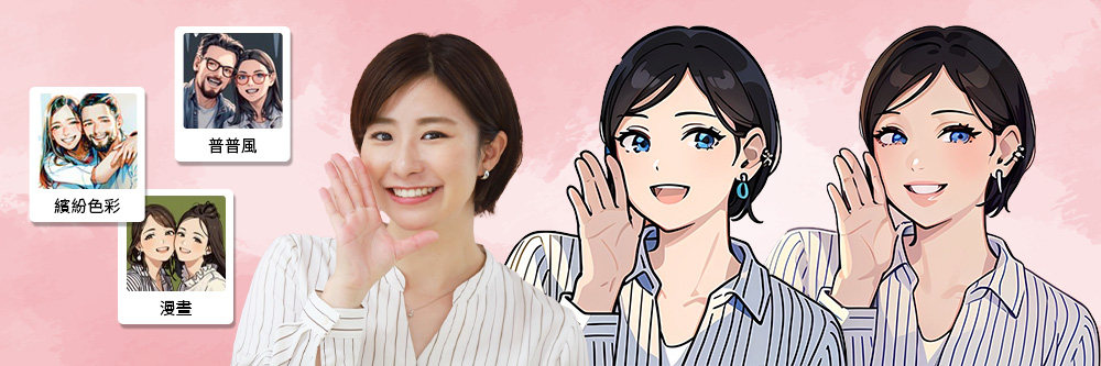 照片轉 Q 版頭像 App推薦，一鍵自製多種畫風 Q 版人物！