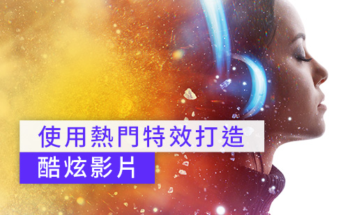 影片特效教學:一次掌握 6 大熱門影片特效製作及特效素材 (2025)