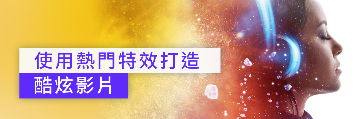 影片特效懶人包