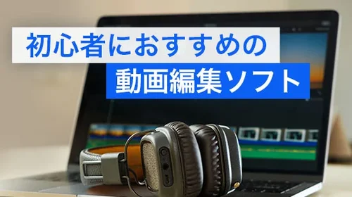初心者必見！無料で使える動画編集アプリ&ソフトおすすめ【2025年版】