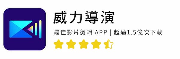 AI 影片製作app推薦威力導演