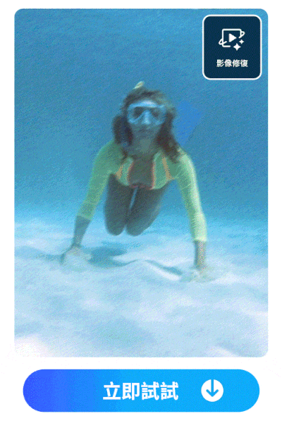 威力導演 AI影片畫質修復