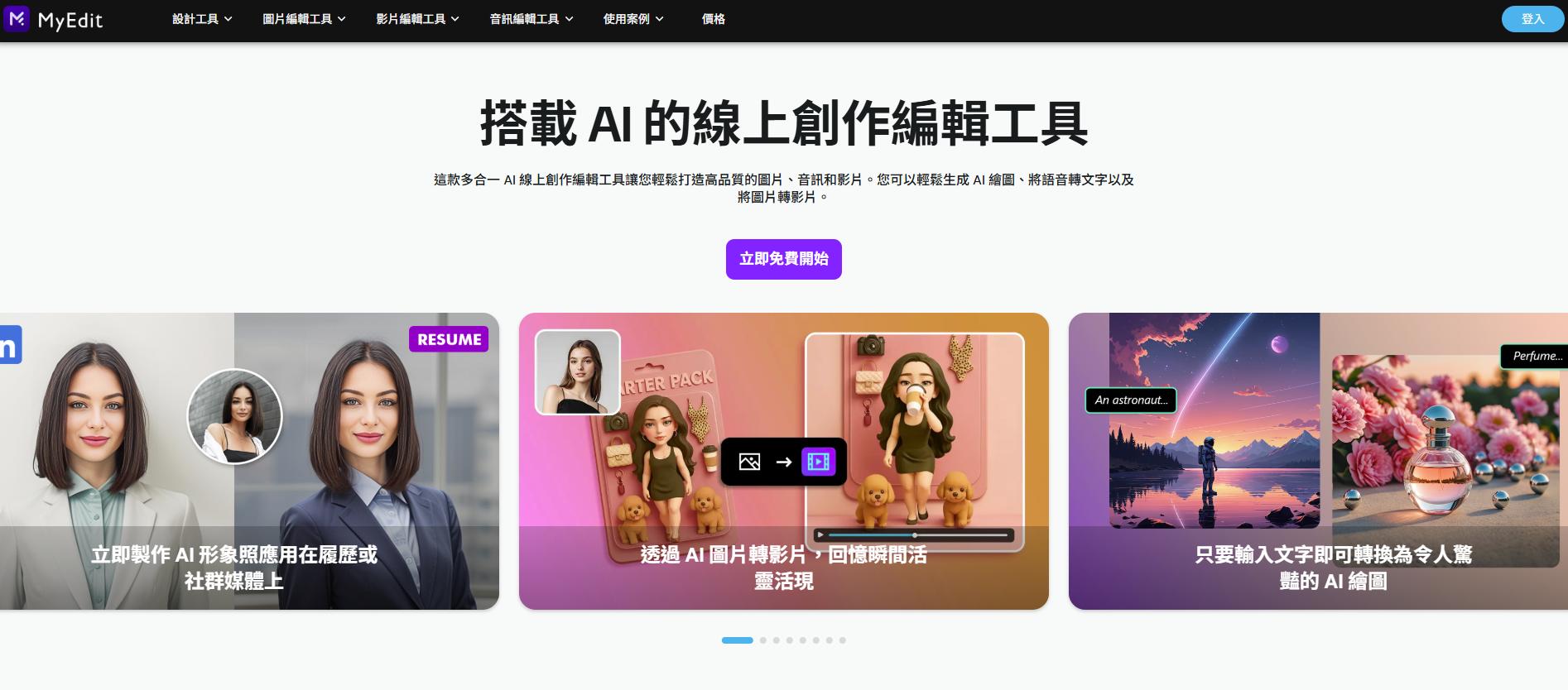 免費 AI 影片製作網站 MyEdit