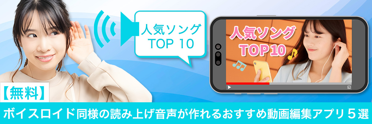 ボイスロイドで読み上げ音声を作れるおすすめ動画編集アプリ５選