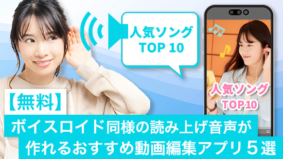 ボイスロイドで読み上げ音声を作れるおすすめ動画編集アプリ５選
