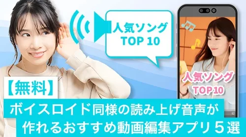 【無料】ボイスロイド同様の読み上げ音声が作れるおすすめ動画編集アプリ ５ 選【2025年最新版】