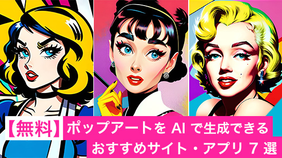 【無料】ポップアートが簡単に作れるおすすめ生成 AI サイト・アプリ ７ 選【2025年最新版】