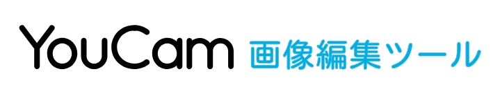 YouCam 画像編集ツール