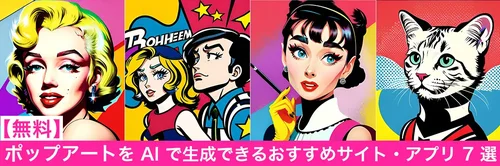 【無料】ポップアートが簡単に作れるおすすめ生成 AI サイト・アプリ ７ 選